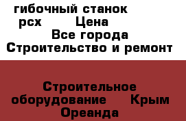 гибочный станок jouanel рсх2040 › Цена ­ 50 000 - Все города Строительство и ремонт » Строительное оборудование   . Крым,Ореанда